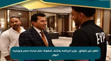 تطور غير متوقع.. وزير الرياضة يكشف ضغوط حكم مباراة مصر وبوركينا اليوم